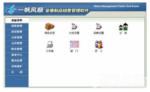 《一帆風(fēng)順音像制品銷售管理軟件》v1.1 開啟音像銷售智能管理新時代