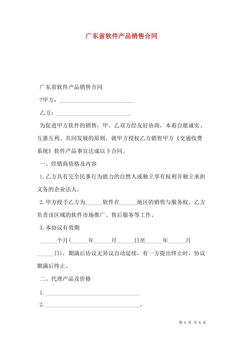 廣東省軟件產品銷售合同（存儲版）撰寫指南與核心條款解析