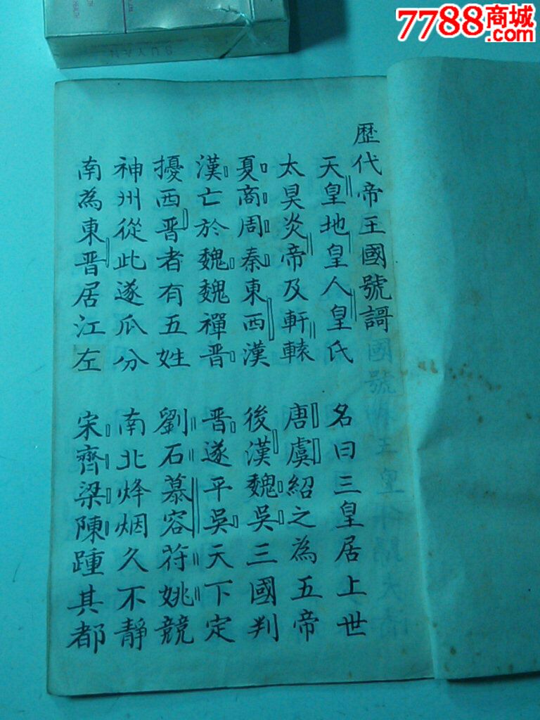 歷代帝王國(guó)號(hào)世統(tǒng)謌-價(jià)格:888元-se32779378-古籍/善本-零售-7788收藏__中國(guó)收藏?zé)峋€